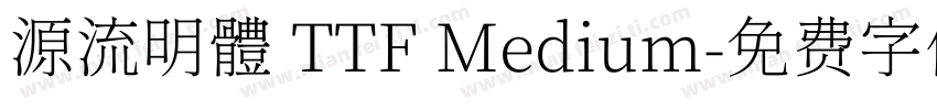 源流明體 TTF Medium字体转换